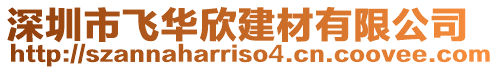 深圳市飛華欣建材有限公司