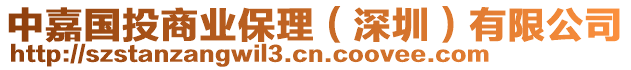 中嘉國(guó)投商業(yè)保理（深圳）有限公司