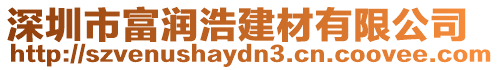 深圳市富潤(rùn)浩建材有限公司