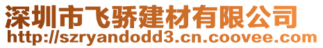 深圳市飛驕建材有限公司