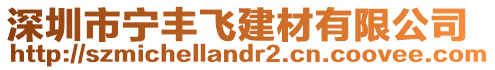 深圳市寧豐飛建材有限公司