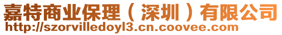 嘉特商業(yè)保理(深圳)有限公司