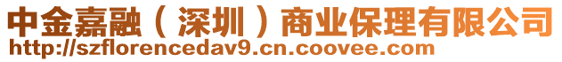 中金嘉融(深圳)商業(yè)保理有限公司