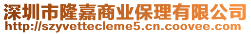 深圳市隆嘉商業保理有限公司