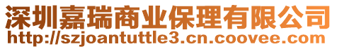 深圳嘉瑞商業保理有限公司