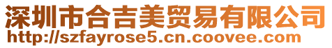 深圳市合吉美貿易有限公司