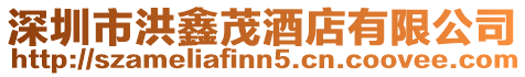 深圳市洪鑫茂酒店有限公司