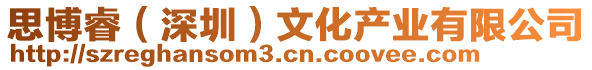 思博睿(深圳)文化產(chǎn)業(yè)有限公司