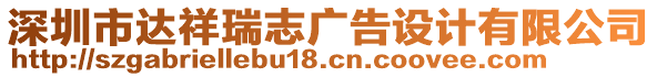 深圳市達祥瑞志廣告設計有限公司