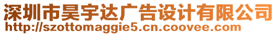 深圳市昊宇達廣告設計有限公司