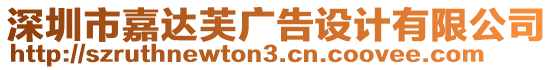 深圳市嘉達(dá)芙廣告設(shè)計有限公司