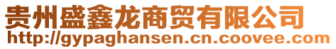 貴州盛鑫龍商貿有限公司