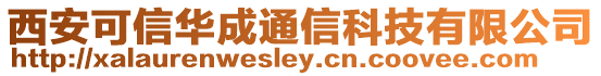 西安可信華成通信科技有限公司