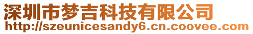 深圳市夢吉科技有限公司