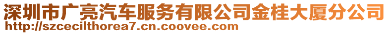 深圳市廣亮汽車服務(wù)有限公司金桂大廈分公司