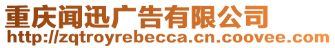 重慶聞迅廣告有限公司