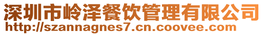 深圳市嶺澤餐飲管理有限公司