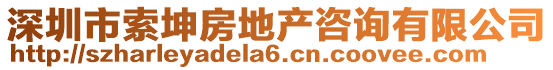 深圳市索坤房地產咨詢有限公司