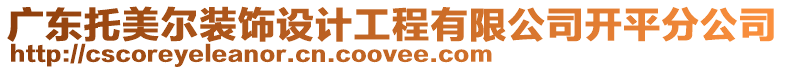 廣東托美爾裝飾設計工程有限公司開平分公司