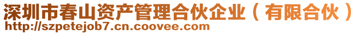 深圳市春山資產(chǎn)管理合伙企業(yè)（有限合伙）