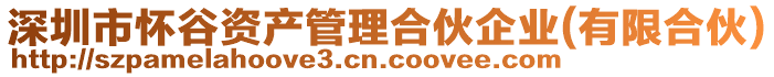 深圳市懷谷資產(chǎn)管理合伙企業(yè)(有限合伙)