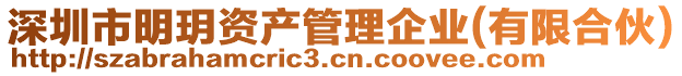 深圳市明玥資產(chǎn)管理企業(yè)(有限合伙)