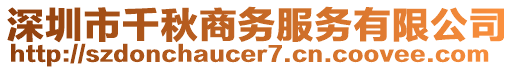 深圳市千秋商務(wù)服務(wù)有限公司