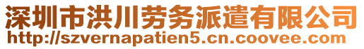 深圳市洪川勞務(wù)派遣有限公司