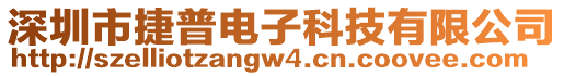 深圳市捷普電子科技有限公司