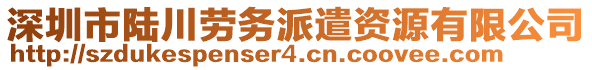 深圳市陆川劳务派遣资源有限公司