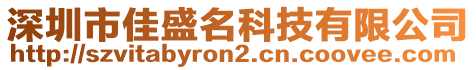 深圳市佳盛名科技有限公司