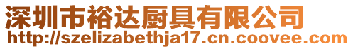 深圳市裕達廚具有限公司