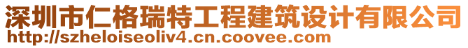 深圳市仁格瑞特工程建筑設(shè)計(jì)有限公司