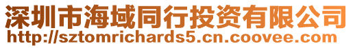 深圳市海域同行投資有限公司