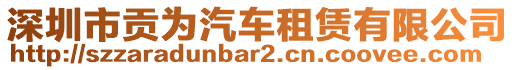 深圳市貢為汽車租賃有限公司