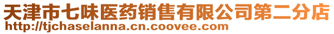 天津市七味醫(yī)藥銷售有限公司第二分店