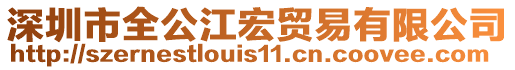 深圳市全公江宏貿(mào)易有限公司