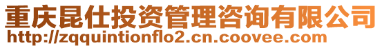 重慶昆仕投資管理咨詢(xún)有限公司