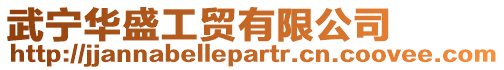 武寧華盛工貿有限公司