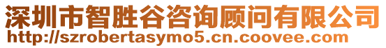 深圳市智勝谷咨詢顧問有限公司
