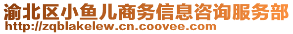 渝北區(qū)小魚(yú)兒商務(wù)信息咨詢服務(wù)部