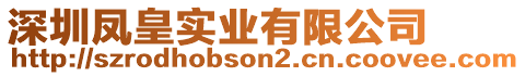 深圳鳳皇實業有限公司