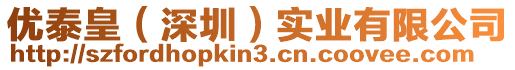 優(yōu)泰皇（深圳）實(shí)業(yè)有限公司