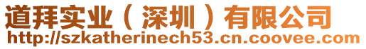 道拜實(shí)業(yè)（深圳）有限公司