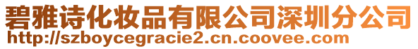 碧雅詩化妝品有限公司深圳分公司