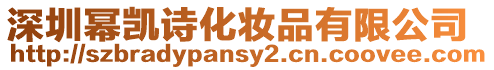 深圳冪凱詩化妝品有限公司
