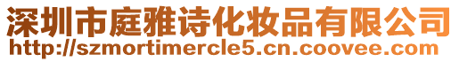 深圳市庭雅詩化妝品有限公司