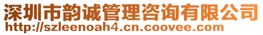 深圳市韻誠管理咨詢有限公司