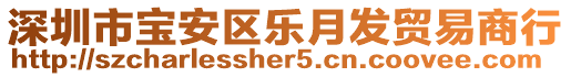 深圳市寶安區(qū)樂月發(fā)貿(mào)易商行