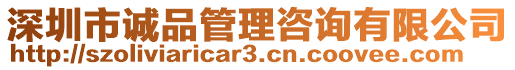 深圳市誠品管理咨詢有限公司